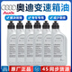 奧迪（AUDI）原廠(chǎng)變速箱油A6L/A4L/Q3/Q5/Q7/Q2/LA7/A5/A3/TT/原裝波箱油 7速雙離合 6瓶人工重力更換