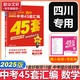【四川專用】中考45套匯編2025版英語中考金考卷中考真題特快專遞各地期末歷年模擬試卷原創(chuàng)題訓(xùn)練分類卷初中初三復(fù)習(xí)資料全套天星教育 【四川版】數(shù)學(xué) 25版