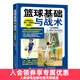 籃球基礎與戰術(shù) 全彩圖解版  籃球 籃球教學(xué) 籃球基礎 籃球實(shí)戰 籃球入門(mén)必備