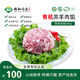祥和嶺上 右玉有機羊肉 包子餃子餡丸子手工餡料 羔羊肉餡500g 有機認證-安全無公害 500g有機羊肉餡