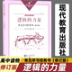 高中語(yǔ)文課程標準邏輯的力量單元學(xué)習任務(wù)書(shū)修訂版現貨 單元學(xué)習任務(wù)書(shū)編委會(huì ) 邏輯的力量單元學(xué)習任務(wù)書(shū)