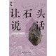 讓石頭說話：中國史前石器研究