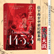 【單本可選】汗青堂叢書系列叢書 汗青堂叢書129·1453：君士坦丁堡的陷落