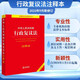 中華人民共和國行政復議法注釋本【全新修訂版】