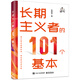 長期主義者的101個基本