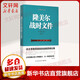 隆美爾戰時(shí)文件 (英)哈特 著(zhù) 鈕先鐘 譯 民主與建設出版社 書(shū)籍