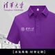 锃衫紫色文化衫polo定制T恤印字logo大學(xué)校友畢業(yè)周年同學(xué)聚會(huì)活動(dòng)服 清華紫 2XL
