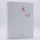 文心 夏丏尊 葉圣陶著(zhù) 三聯(lián)書(shū)店出版教導中學(xué)國文的經(jīng)驗之作 初高中學(xué)生課外書(shū) 學(xué)校閱讀國文知識讀物書(shū)籍 圖書(shū)