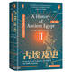 甲骨文叢書·古埃及史（第2卷）：從大金字塔到中王國的衰亡