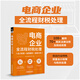 電商企業(yè)全流程財稅處理（會(huì )計核算+政策解析+報表分析）