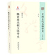 中國(guó)古代文體學(xué)史：第二卷·魏晉南北朝文體學(xué)史