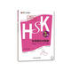 HSK全真模擬試題集 3級（外研社.HSK課堂系列 附MP3光盤1張）