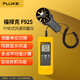 福祿克（FLUKE）F925 葉輪式風(fēng)速測量儀 風(fēng)速儀風(fēng)速計 可以同屏顯示風(fēng)溫
