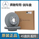 奔馳（Benz）原廠剎車盤 剎車碟 制動盤 前后輪剎車盤 原廠后剎車盤（一對） 具體型號請咨詢客服