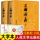 上下全2冊三國演義原著正版完整版人民文學(xué)出版社無刪減帶注釋大字版本高中生初中生小學(xué)生版青少年版半文言文白話文版四大名著 三國演義上下2冊【大字本】