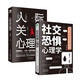 社恐 人際交往心理學(xué)書(shū)籍套裝2冊：社交恐懼心理學(xué)+人際關(guān)系心理學(xué)