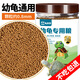 龜真壽 幼龜專用糧180g 烏龜飼料適合中華草龜巴西龜鱷龜墨龜