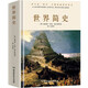 世界簡(jiǎn)史（全球狂銷(xiāo)200萬(wàn)冊的世界歷史扛鼎之作，一本書(shū)讀懂人類(lèi)的進(jìn)化和世界文明的發(fā)展史。）