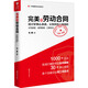 完美的勞動(dòng)合同 設(shè)計(jì)好核心條款 讓你的用工零風(fēng)險(xiǎn)