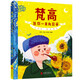 梵高 名畫(huà)里看世界 兒童藝術(shù)科普繪本精裝版