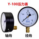 富儀富陽(yáng)華科氣壓表儲氣罐軸向液壓表Y100Z Y60Z空壓機0-1.6MPA壓力表 Y60（G1/4）徑向直接螺紋ZG1/4