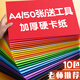 舒星A4卡紙硬卡紙彩色卡紙加厚180G兒童手工紙套裝a4紙學(xué)生幼兒園紙繪畫(huà)硬紙折紙畫(huà)畫(huà)彩紙折疊紙彩色紙