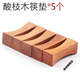 筷創(chuàng  ) 筷子架托家用高檔紅木制創(chuàng  )意原木筷枕中式筷子墊塊實(shí)木餐具套裝 酸枝木筷架托