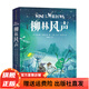 名家名譯精裝系列：愛麗絲漫游奇境記+柳林風聲+安徒生童話+叢林故事 經(jīng)典兒童文學書籍7-10歲二三四五年級小學生課外閱讀故事書 名家名譯系列：柳林風聲（精裝）