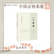 白話(huà)左傳--中國古典名著(zhù)譯注叢書(shū) 楊伯峻徐提譯 簡(jiǎn)體橫排原文注釋中華書(shū)局正版書(shū)籍是讀懂左傳了解先秦文化的很有用的一本普及讀物