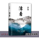 【新華正版】活著 余華精裝書籍原著 張藝謀電影當(dāng)代文學(xué)小說(shuō) 活著【精裝】