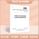 GB/T 29047-2021 高密度聚乙烯外護(hù)管硬質(zhì)聚氨酯泡沫塑料預(yù)制直埋保溫管及管件