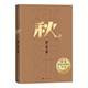 秋 巴金 誕辰120周年紀(jì)念版 激流三部曲 長篇小說 布面精裝 人民文學(xué)出版社 小說