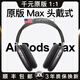 威頓【華強(qiáng)北認(rèn)證|頂配MAX】Air頭戴式藍(lán)牙耳機(jī)適用于蘋果iPhone無線降噪2025新款ios電腦耳麥長續(xù)航 【黑色】HiFi高保真音質(zhì)丨真降噪 原版Max頂配版1:1還原