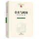 存在與時(shí)間（中文修訂 第二版）/現(xiàn)象學(xué)文庫(kù)·現(xiàn)象學(xué)原典譯叢