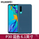 華為（HUAWEI） p30pro原裝手機(jī)殼p30液態(tài)硅膠保護(hù)殼套輕薄全包防摔磨砂外殼 p30硅膠殼 藍(lán)色【適用6.1英寸】