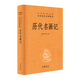 歷代名畫(huà)記（中華經(jīng)典名著(zhù)全本全注全譯叢書(shū)-三全本）