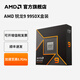 AMD銳龍9000系列 銳龍5 9500F/9600X/ 銳龍7 9800X3D/R9 9950X3D臺式電腦DIY游戲直播組裝機CPU處理器 銳龍9 9950X|16核32線(xiàn)程 盒裝 CPU