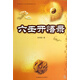 六壬開(kāi)悟錄/中國易學(xué)文化傳承解讀叢書(shū)
