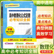 高中必考知識全解 高中數(shù)理化公式定理 學(xué)霸背記手冊基礎(chǔ)知識手冊清單大全高一高二高三高考必備必考知識課堂筆記狀元筆記高考一本涂書知識大盤點(diǎn)