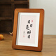 維佳框業(yè)WIKEA實(shí)木圓角相框擺臺高級感書(shū)法字畫(huà)裝裱畫(huà)框掛墻實(shí)木框7寸桌面擺件 深胡桃色（實(shí)木材質(zhì)） 7寸【可放12.8*17.8cm】擺掛兩用