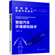 新能源與智能汽車(chē)技術(shù)叢書(shū)--智能汽車(chē)環(huán)境感知技術(shù)