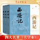 四大名著 人民文學(xué)出版社 原著足本無刪減 新華書店正版 初中生課外閱讀書籍 西游記大字本
