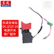 東成充電鉆鋰電鉆開(kāi)關(guān)手電鉆開(kāi)關(guān)原廠(chǎng)配件電源開(kāi)關(guān)集成開(kāi)關(guān)組件 DCJZ23-10開(kāi)關(guān)