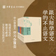 【9冊】跟大師學(xué)語(yǔ)文：略讀指導+精讀指導+怎樣學(xué)習文言文+怎樣寫(xiě)作+怎樣作文+文章講話(huà)+文章作法+文話(huà)七十二講+語(yǔ)文隨筆