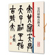 吳昌碩臨石鼓文 彩色放大本中國著名碑帖 圖書