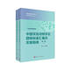 中國實(shí)驗動(dòng)物學(xué)會(huì )團體標準匯編及實(shí)施指南（第一卷）