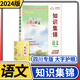 【四川專版】小學(xué)語文知識(shí)集錦 小升初語文人教版核心知識(shí)大集結(jié)培優(yōu)寶典小學(xué)生四五六年級(jí)重點(diǎn)知識(shí)基礎(chǔ)知識(shí)大全