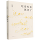 【新華書(shū)店正版】 吃著(zhù)吃著(zhù)就老了 陳曉卿 散文/隨筆/書(shū)信