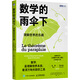 數學(xué)的雨傘下 理解世界的樂(lè )趣 人民郵電出版社 (法)米卡埃爾·洛奈 著(zhù) 歐瑜 譯 (法)克洛伊·布沙伍爾 繪