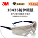 3M 10436護目鏡防風(fēng)防塵防沖擊騎行防護眼鏡工業(yè)防切割飛濺專用